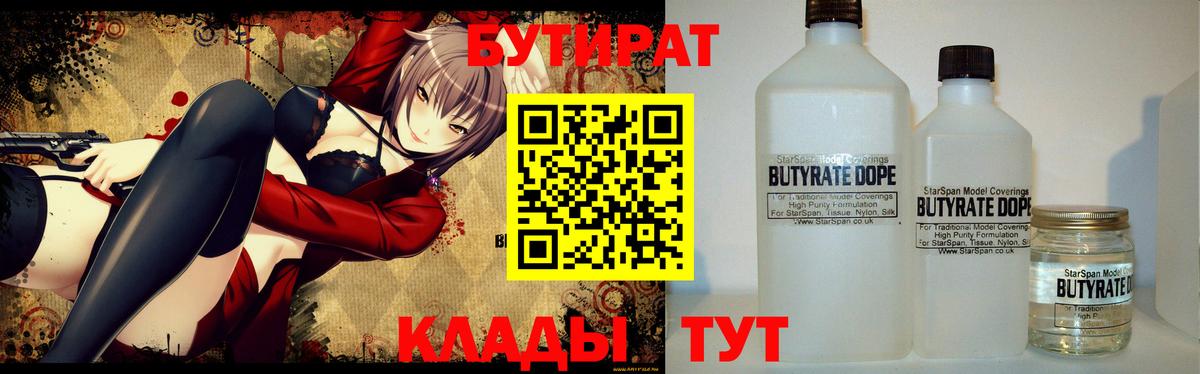 Прохладный  БУТИРАТ 99%  БУТИРАТ  Вход с VPN 